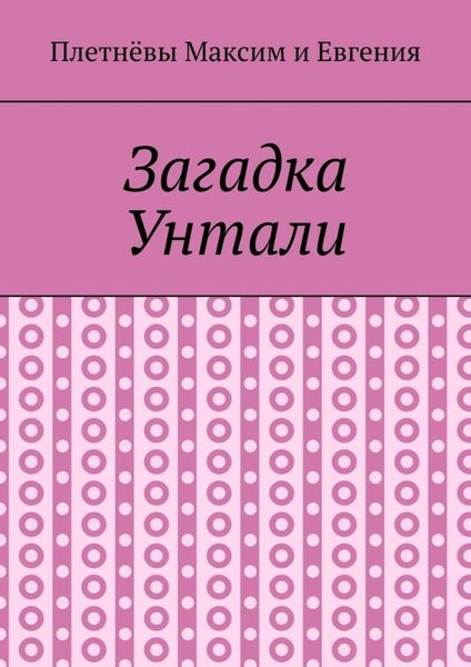 Обложка книги  «Загадка Унтали»