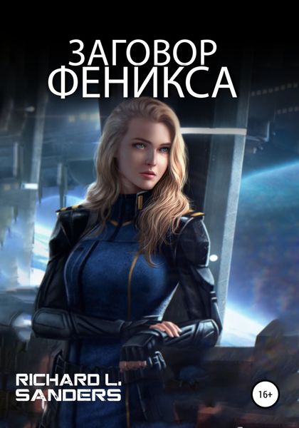 Обложка книги  «Заговор Феникса»