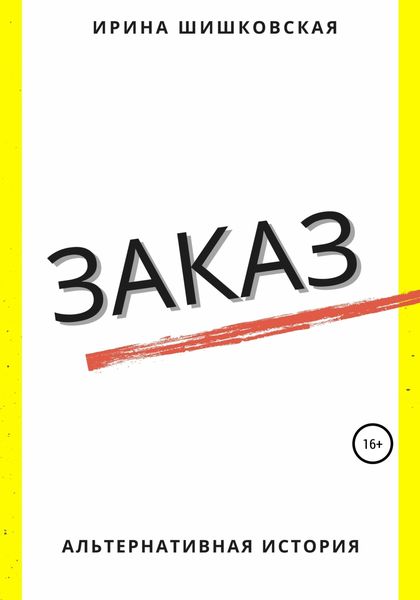 Обложка книги  «Заказ»
