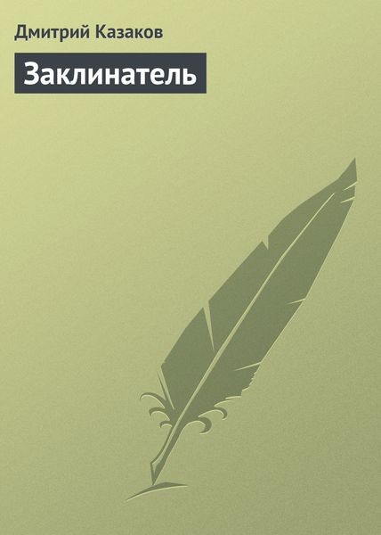 Обложка книги  «Заклинатель»