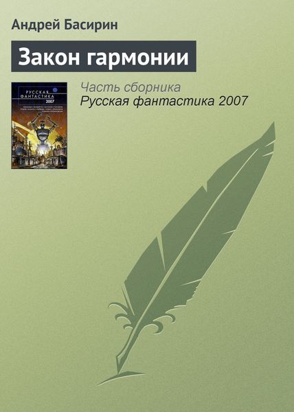 Обложка книги  «Закон гармонии»