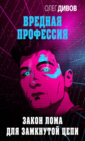 Обложка книги  «Закон лома для замкнутой цепи»