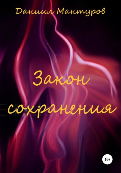 Обложка книги  «Закон сохранения»