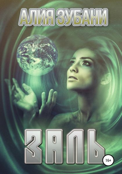 Обложка книги  «Заль»