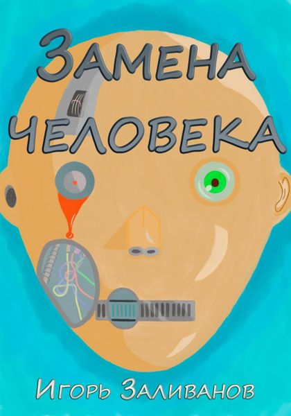 Обложка книги  «Замена человека»