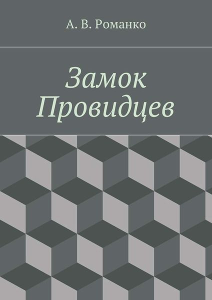 Обложка книги  «Замок Провидцев»