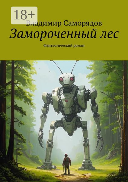 Обложка книги  «Замороченный лес. Фантастический роман»