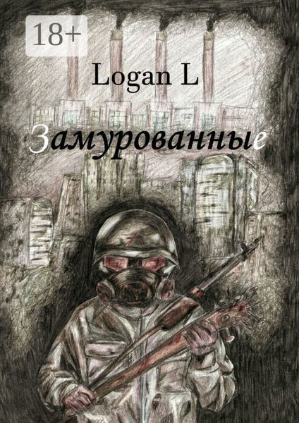 Обложка книги  «Замурованные»