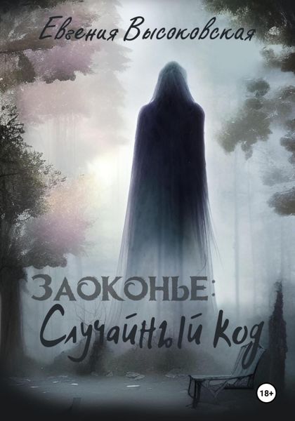 Обложка книги  «Заоконье: случайный код»