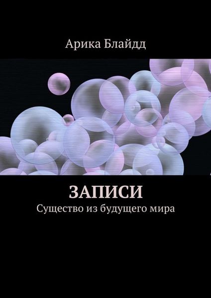 Обложка книги  «Записи. Существо из будущего мира»