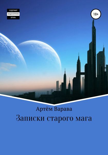 Обложка книги  «Записки старого мага»