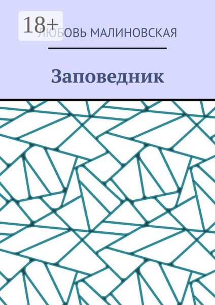 Обложка книги  «Заповедник»