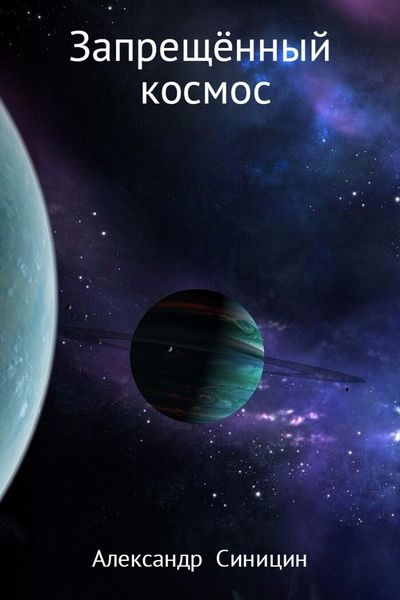Обложка книги  «Запрещённый космос»