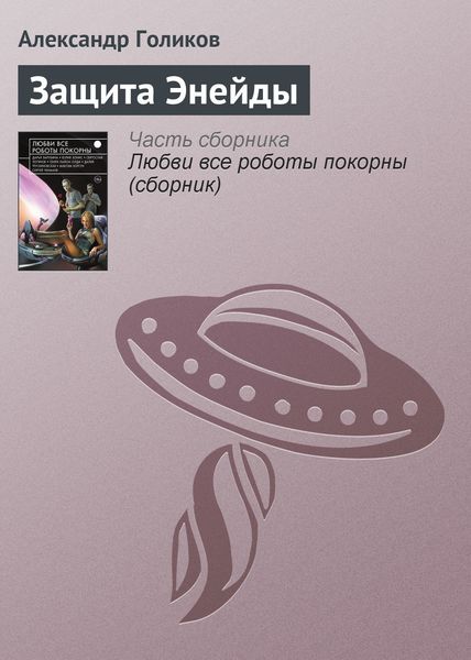 Обложка книги  «Защита Энейды»