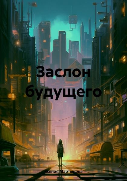 Обложка книги  «Заслон будущего»