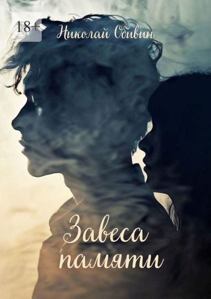 Обложка книги  «Завеса памяти»