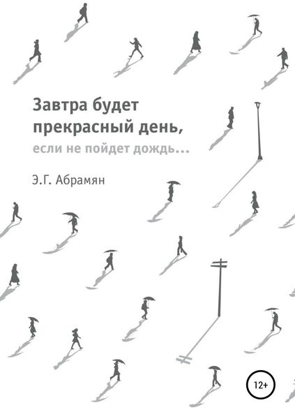 Обложка книги  «Завтра будет прекрасный день, если не пойдет дождь»