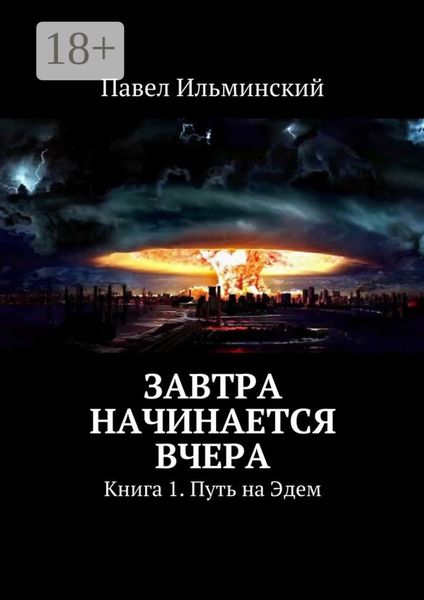 Обложка книги  «Завтра начинается вчера. Книга 1. Путь на Эдем»