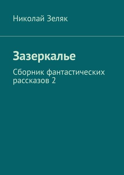 Обложка книги  «Зазеркалье. Сборник фантастических рассказов – 2»