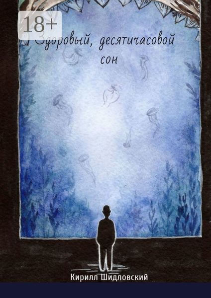 Обложка книги  «Здоровый, десятичасовой сон»