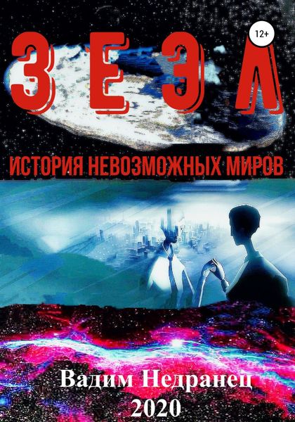 Обложка книги  «Зеэл. История невозможных миров»