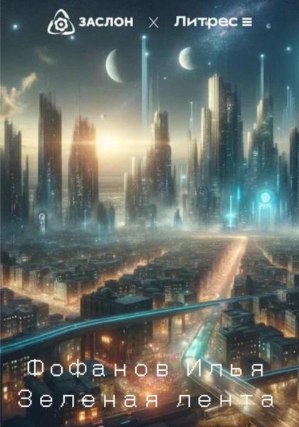Обложка книги  «Зеленая лента»