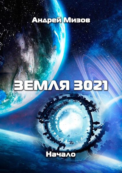 Обложка книги  «Земля 3021. Начало»