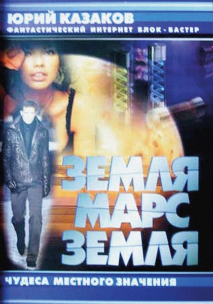 Обложка книги  «Земля-Марс-Земля. Проект «Свет тьмы»»