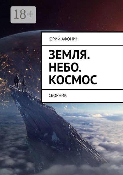 Обложка книги  «Земля. Небо. Космос. Сборник»