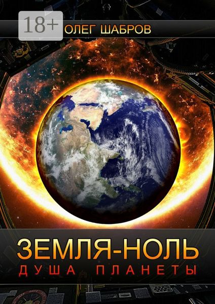 Обложка книги  «Земля-ноль. Душа планеты»
