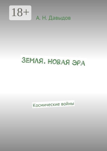 Обложка книги  «Земля. Новая эра. Космические войны»