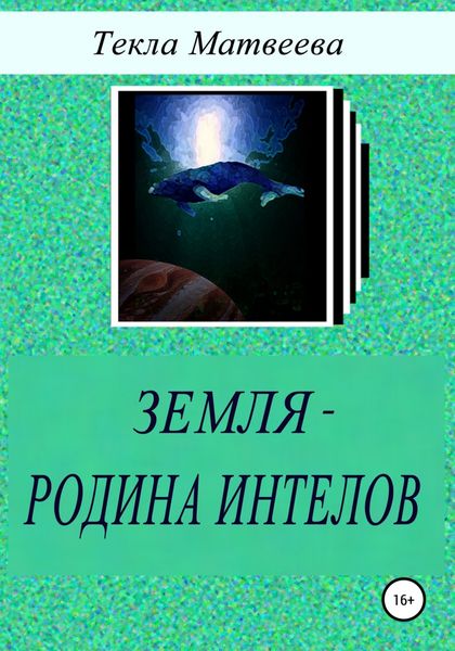 Обложка книги  «Земля – родина интелов»