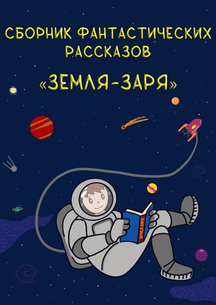 Обложка книги  «Земля – Заря: сборник фантастических рассказов»