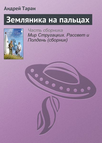 Обложка книги  «Земляника на пальцах»