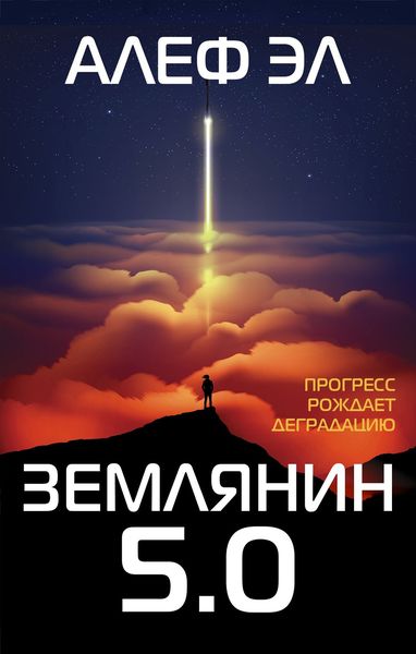 Обложка книги  «Землянин 5.0»