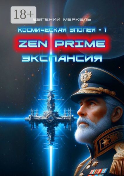 Обложка книги  «Zen Prime. Экспансия»