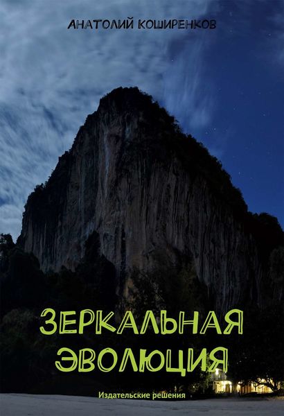 Обложка книги  «Зеркальная эволюция»