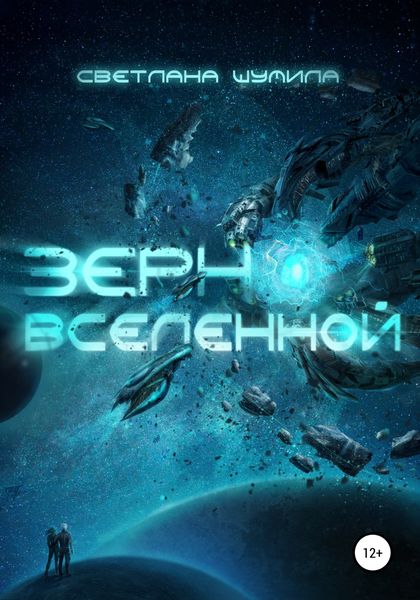 Обложка книги  «Зерно Вселенной»