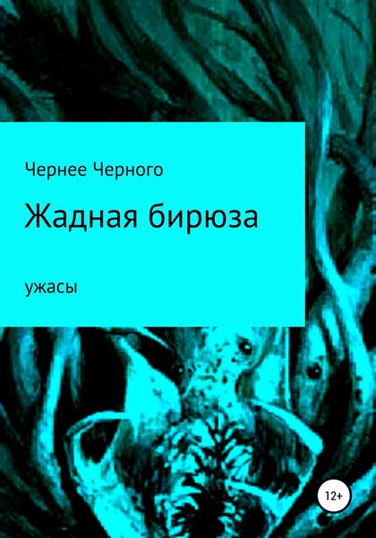 Обложка книги  «Жадная бирюза»