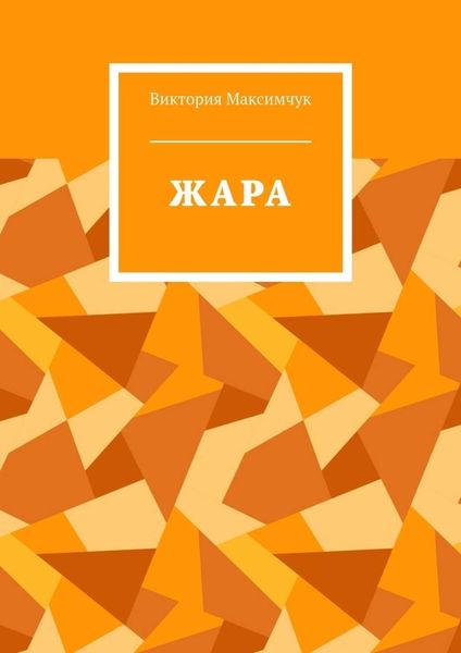Обложка книги  «ЖАРА»