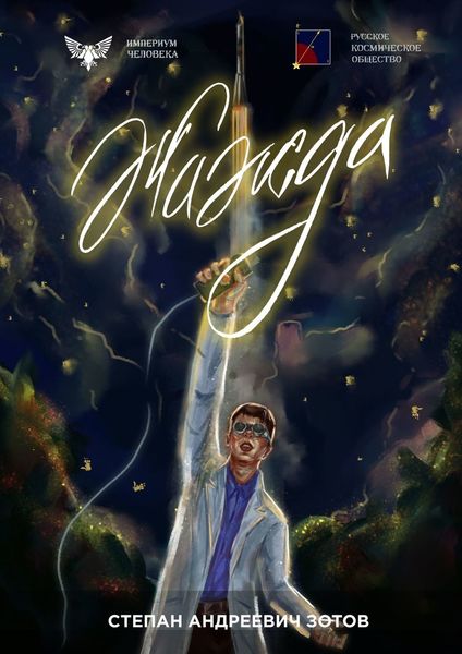 Обложка книги  «Жажда»