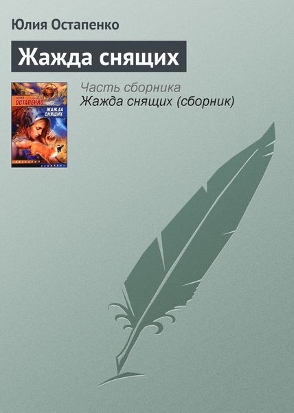 Обложка книги  «Жажда снящих»