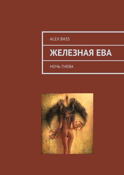 Обложка книги  «Железная Ева. Ночь гнева»