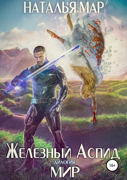 Обложка книги  «Железный Аспид. Книга 2: Мир»
