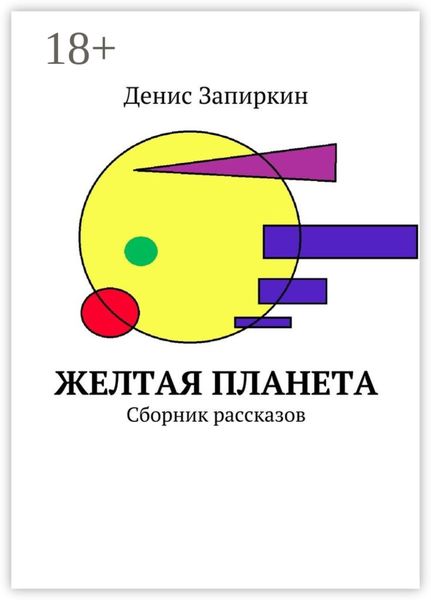 Обложка книги  «Желтая планета. Сборник рассказов»