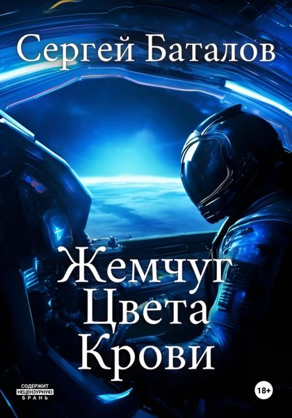 Обложка книги  «Жемчуг цвета крови»