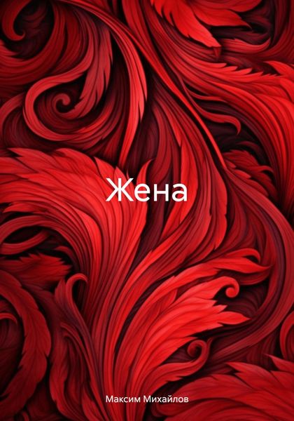 Обложка книги  «Жена»