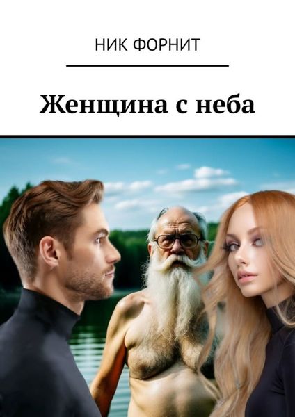 Обложка книги  «Женщина с неба»