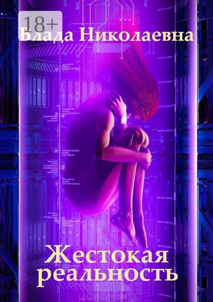 Обложка книги  «Жестокая реальность»