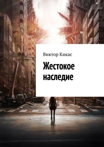 Обложка книги  «Жестокое наследие»